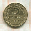 5 копеек 1949г