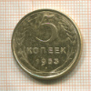 5 копеек 1953г