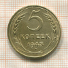 5 копеек 1943г