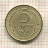 5 копеек 1956г