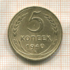 5 копеек 1940г