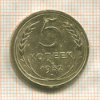 5 копеек 1932г