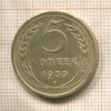5 копеек 1930г