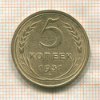 5 копеек 1931г