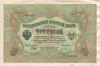 3 рубля. Шипов-Иванов 1905г