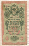 10 рублей. Шипов-Гаврилов 1909г