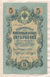 5 рублей. Шипов-Шагин 1909г