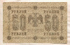 50 рублей 1918г