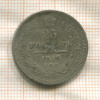 25 копеек 1858г