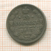 20 копеек 1873г