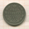 20 копеек 1874г