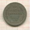 20 копеек 1870г
