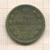 20 копеек 1879г