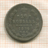 20 копеек 1876г