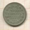 20 копеек 1867г