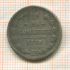 20 копеек 1878г