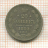 20 копеек 1880г