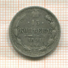 15 копеек 1891г