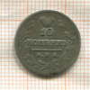 10 копеек 1823г