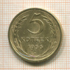 5 копеек 1956г