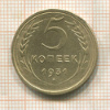 5 копеек 1931г