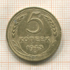 5 копеек 1943г