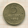 5 копеек 1946г