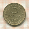 5 копеек 1940г