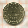 5 копеек 1930г