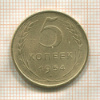 5 копеек 1954г