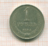 Рубль 1984г