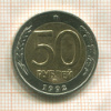50 рублей 1992г