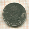 1 рубль. Терешкова 1983г