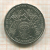 1 рубль. Гагарин 1981г