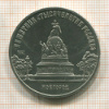 5 рублей. Памятник "Тысячелетие России" 1988г