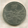 3 рубля. 70 лет ВОСР 1987г