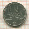 1 рубль. Олимпиада-80. Кремль 1978г