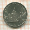 1 рубль. Олимпиада-80. МГУ 1979г
