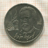 1 рубль. Антон Чехов 1990г