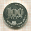 100 лир. Израиль. ПРУФ 1979г