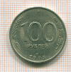 100 рублей 1993г