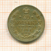 20 копеек 1909г