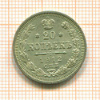 20 копеек 1912г
