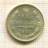 15 копеек 1915г