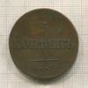 5 копеек 1833г
