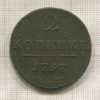 2 копейки 1797г