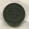 5 копеек 1912г