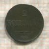 2 копейки 1838г