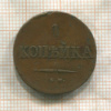 1 копейка 1837г