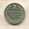 10 копеек 1910г